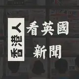 香港人看英國新聞 from patreon
