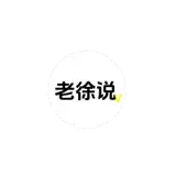 老徐常识看世界 from patreon
