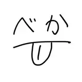 べーか from fanbox