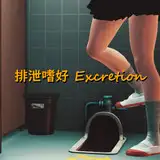 排泄嗜好 -Excretion（Animation） from fanbox